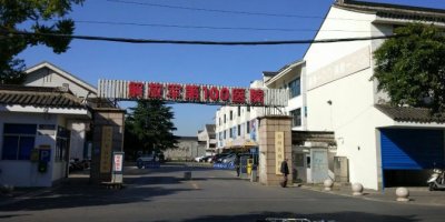 904医院苏州分院