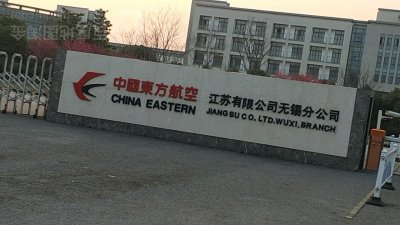 东方航空无锡分公司
