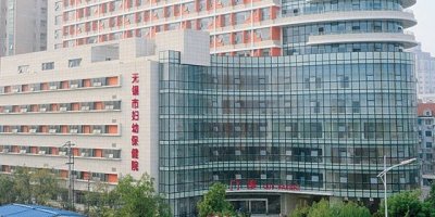 无锡妇幼保健医院